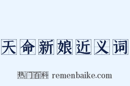 天命新娘近义词是什么意思的图片